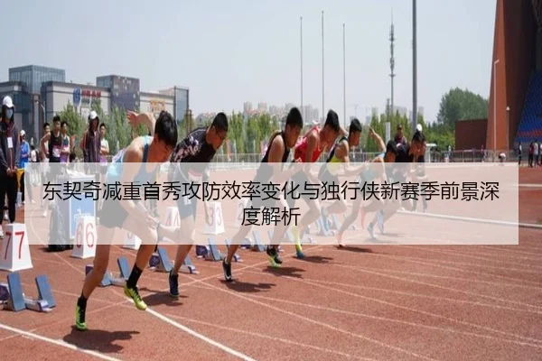 东契奇减重首秀攻防效率变化与独行侠新赛季前景深度解析 | TIANBO